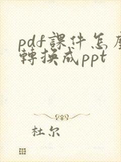 pdf课件怎么转换成ppt
