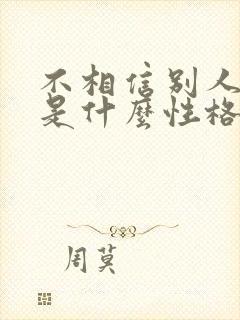 不相信别人的人是什么性格