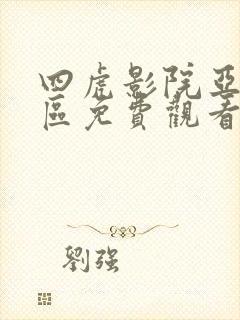 四虎影院亚洲一区免费观看