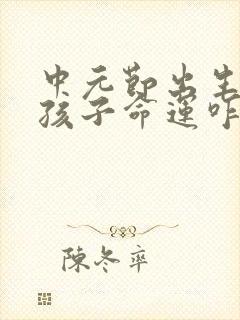 中元节出生的男孩子命运咋样