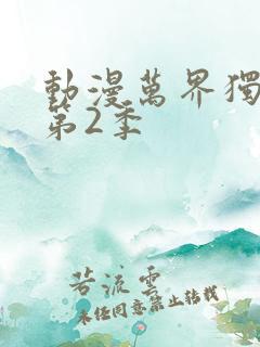 动漫万界独尊 第2季