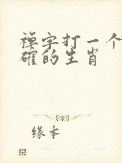 禅字打一个最准确的生肖