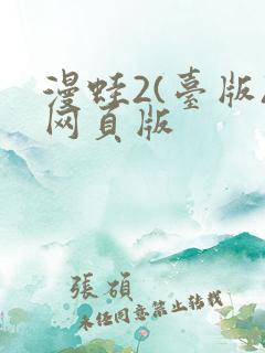 漫蛙2(台版)网页版