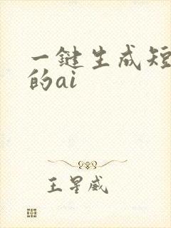 一键生成短视频的ai