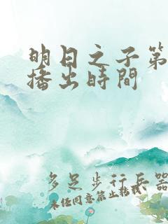 明日之子第一季播出时间
