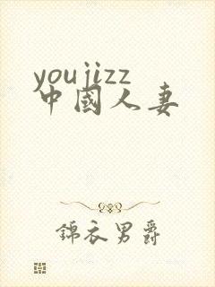youjizz中国人妻