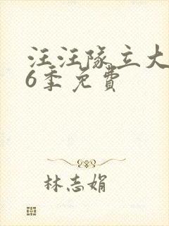 汪汪队立大功第6季免费