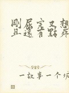 刚尿完又想尿而且还有点疼痛感怎么办