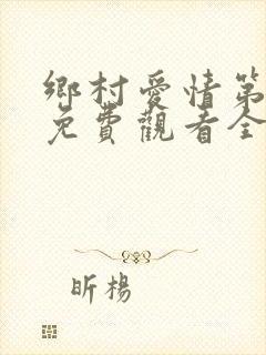 乡村爱情第七部免费观看全集