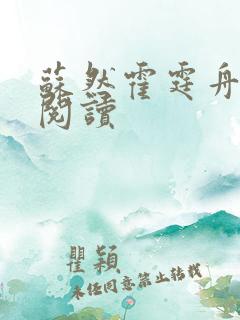 苏然霍霆舟在线阅读
