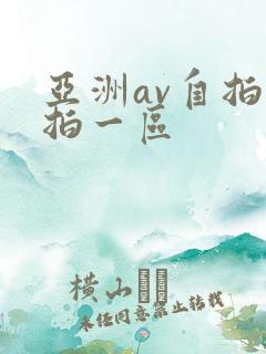 亚洲av自拍偷拍一区