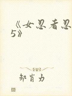 《女忍者忍法帖5》