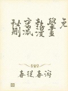 秘密教学免费无删减漫画