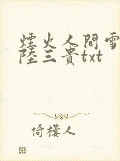烟火人间雪怡和陆三贵txt