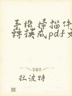 手机扫描件怎么转换成pdf文档格式