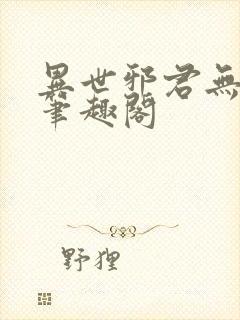 异世邪君无弹窗笔趣阁