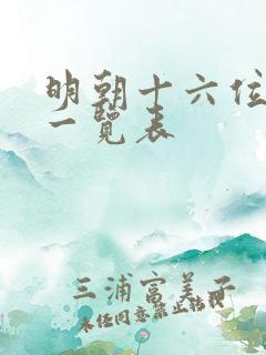 明朝十六位皇帝一览表