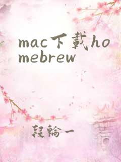 mac下载homebrew
