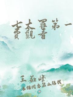 七大罪第一季免费观看
