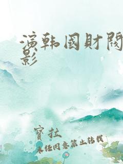 演韩国财阀的电影
