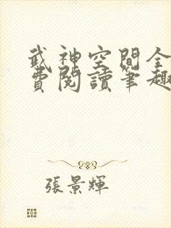 武神空间全文免费阅读笔趣阁