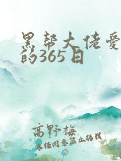 黑帮大佬爱上我的365日