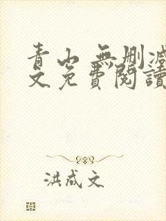 青山 无删减全文免费阅读