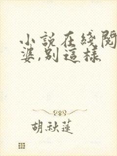 小说在线阅读老婆,别这样