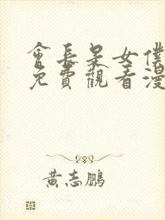 会长是女仆大人免费观看漫画