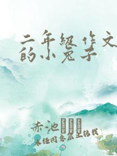 二年级作文可爱的小兔子