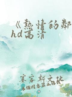 《热情的邻居》hd高清