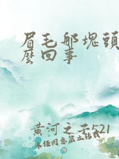 眉毛那块头疼怎么回事