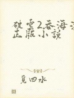 破云2吞海淮上正版小说