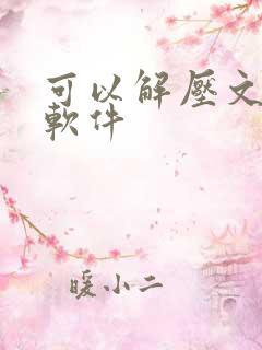 可以解压文件的软件