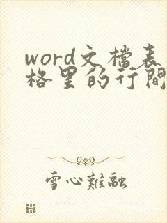 word文档表格里的行间距怎么缩小