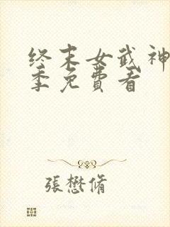终末女武神第三季免费看