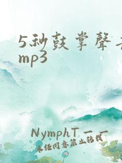 5秒鼓掌声音效mp3