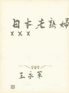 日本老熟妇ⅹⅹxⅹx