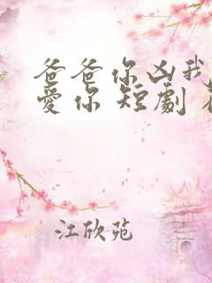 爸爸你凶我我也爱你 短剧 在线播放