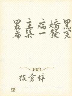 男主病娇黑化短篇集一发完