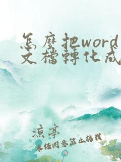 怎么把word文档转化成pdf文档