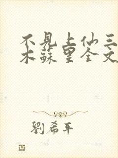 不见上仙三百年木苏里全文免费阅读小说