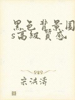 黑色背景图ins高级质感
