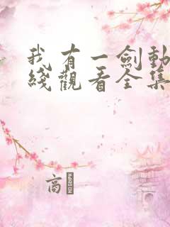 我有一剑动漫在线观看全集免费播放