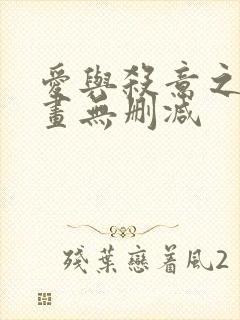 爱与杀意之夜漫画无删减