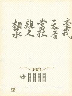 相亲当天豪门继承人拉着我领证最新