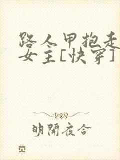 路人甲抱走虐文女主[快穿]