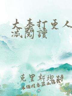 大奉打更人未删减阅读