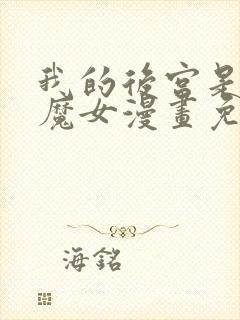 我的后宫是反派魔女漫画免费观看