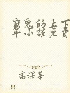 穷鬼的上下两千年小说免费未删版